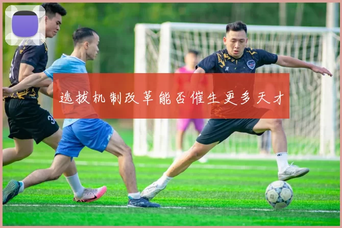 选拔机制改革能否催生更多天才