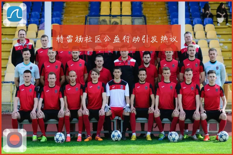 特雷杨社区公益行动引发热议