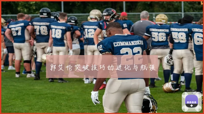 郭艾伦突破技巧的进化与瓶颈