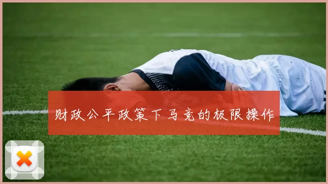 财政公平政策下马竞的极限操作