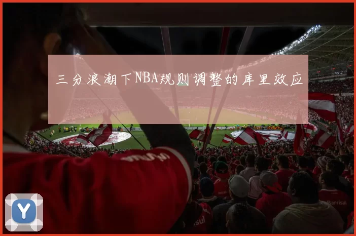 三分浪潮下NBA规则调整的库里效应