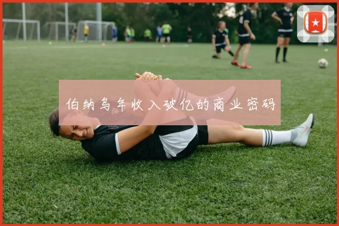 伯纳乌年收入破亿的商业密码