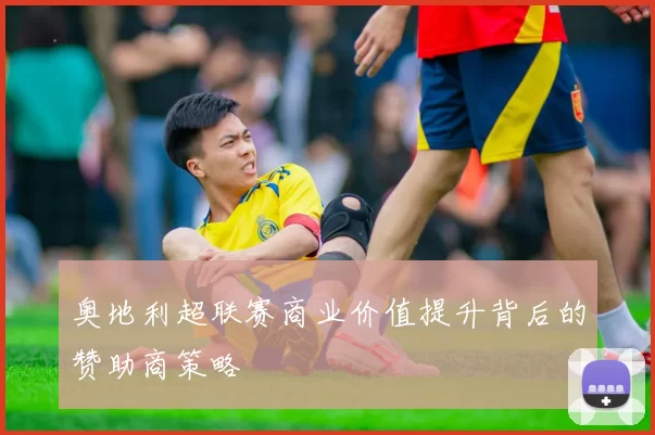 奥地利超联赛商业价值提升背后的赞助商策略