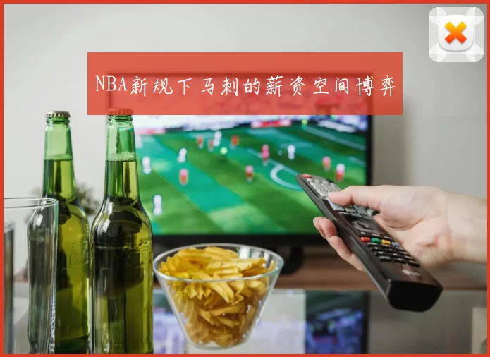 NBA新规下马刺的薪资空间博弈