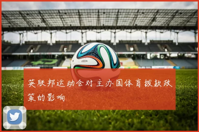 英联邦运动会对主办国体育拨款政策的影响