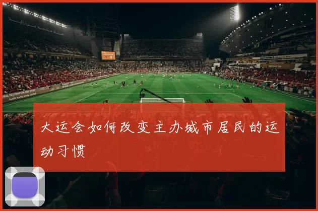大运会如何改变主办城市居民的运动习惯
