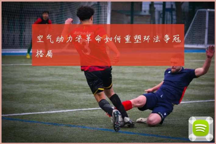 空气动力学革命如何重塑环法争冠格局