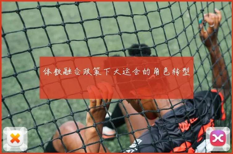 体教融合政策下大运会的角色转型