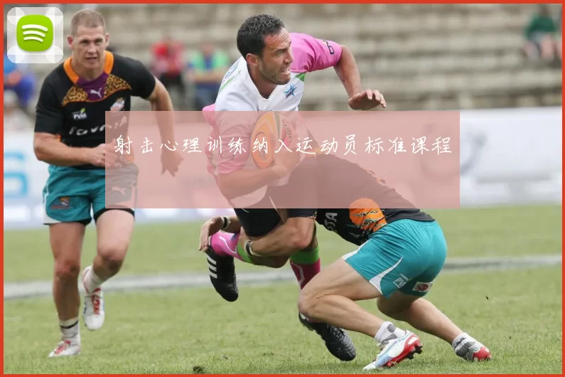 射击心理训练纳入运动员标准课程