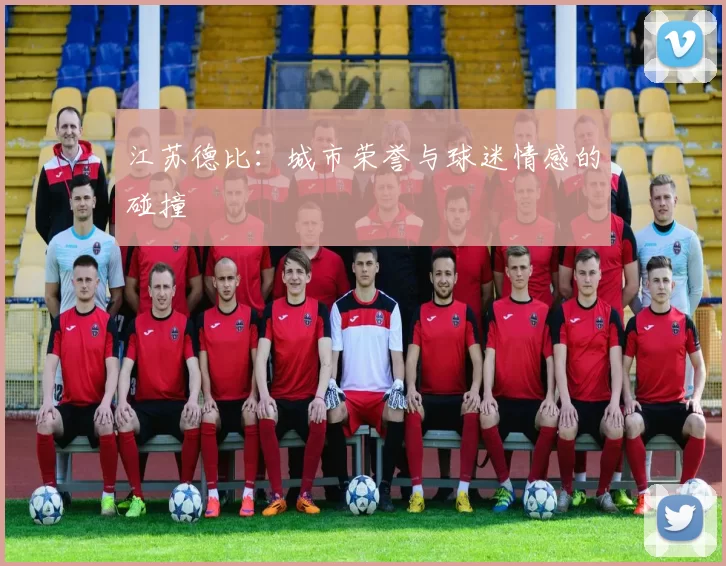 江苏德比：城市荣誉与球迷情感的碰撞