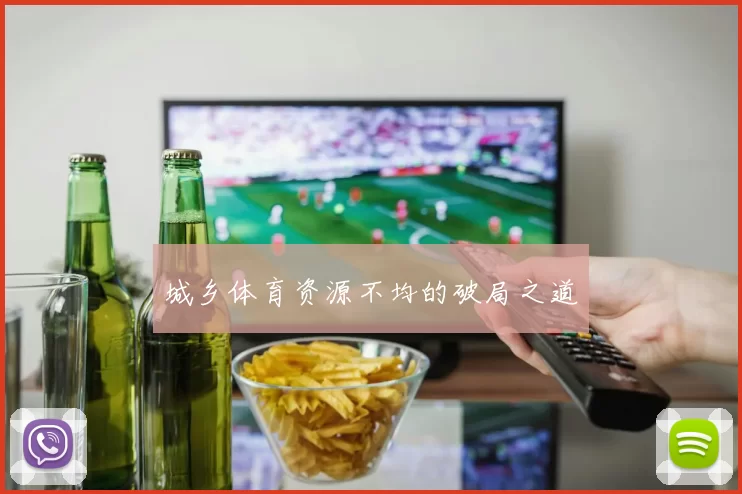 城乡体育资源不均的破局之道