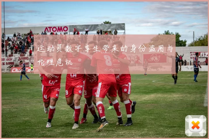 运动员数字孪生带来的身份盗用与伦理危机