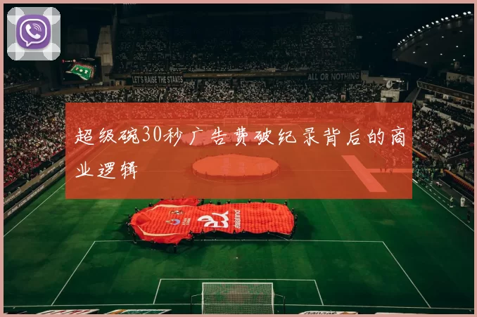超级碗30秒广告费破纪录背后的商业逻辑