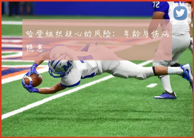 哈登组织核心的风险：年龄与伤病隐患