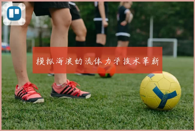 模拟海浪的流体力学技术革新