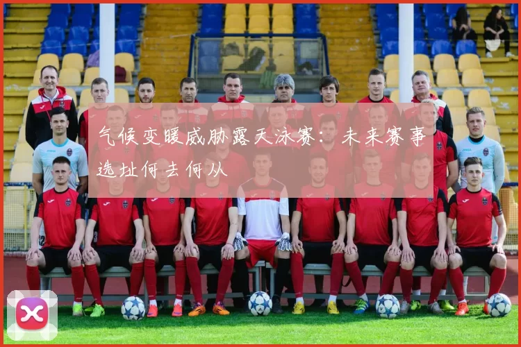 气候变暖威胁露天泳赛：未来赛事选址何去何从