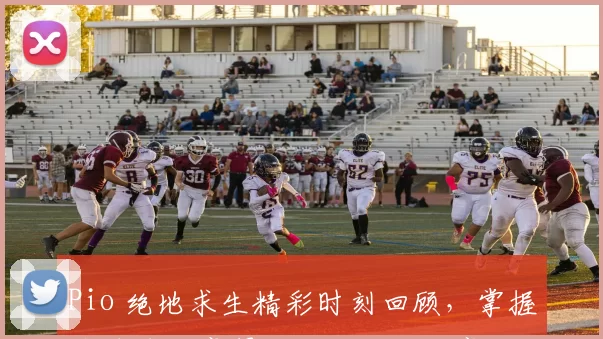 Pio 绝地求生精彩时刻回顾，掌握关键技巧赢得胜利的秘诀分享