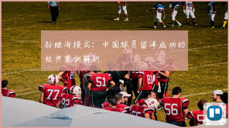 孙继海模式：中国球员留洋成功的经典案例解析