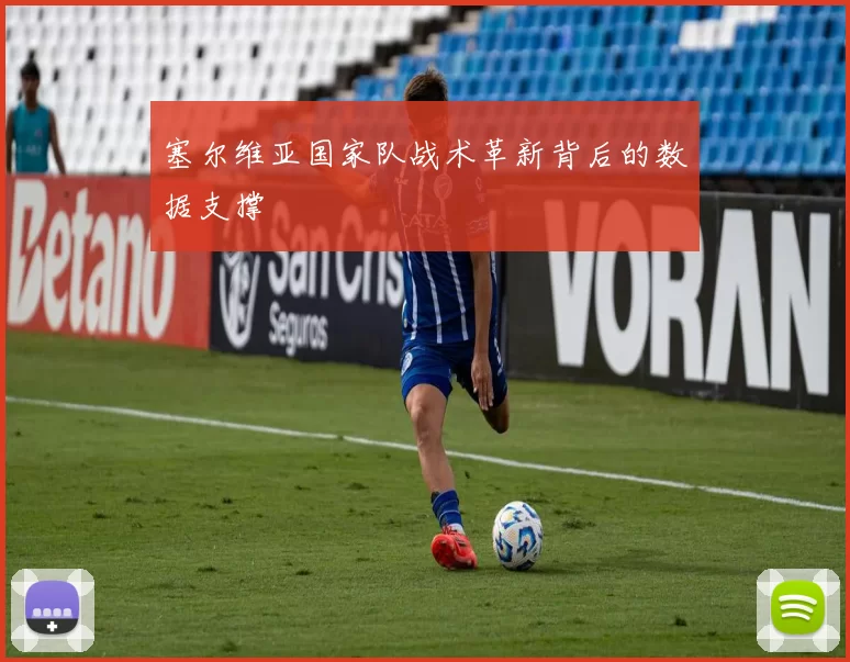 塞尔维亚国家队战术革新背后的数据支撑