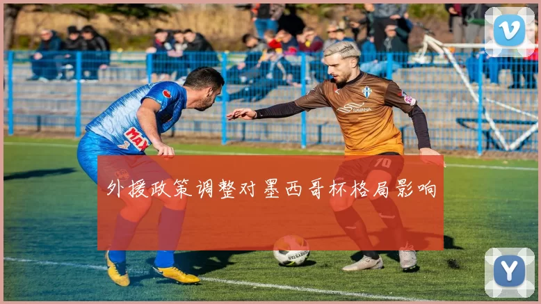 外援政策调整对墨西哥杯格局影响