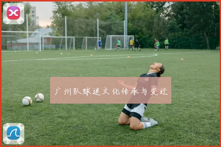 广州队球迷文化传承与变迁
